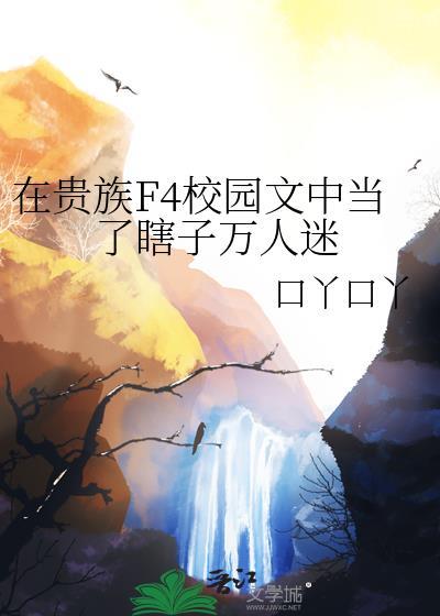 在贵族学校当作精万人迷