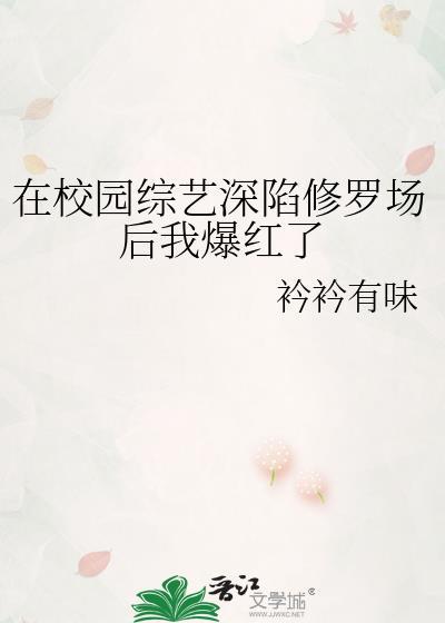 在恋综深陷修罗场后我爆红了txt