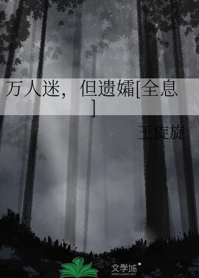 万人迷但遗孀