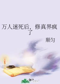 万人迷修炼手札免费阅读