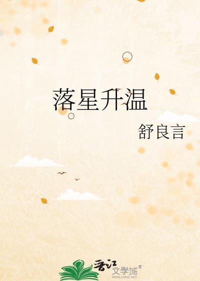落星升温txt百度