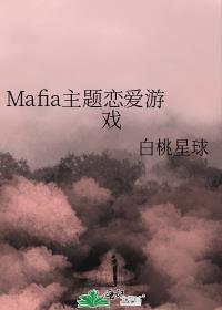 Mafia主题恋爱游戏雪奈免费24