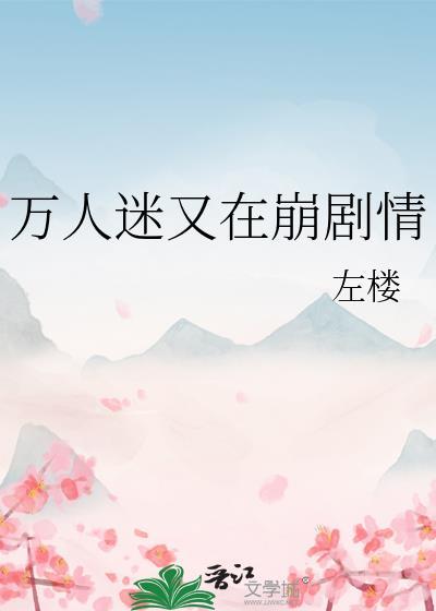 万人迷总在崩剧情第82章免费阅读