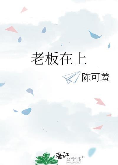 老板在上番外陈