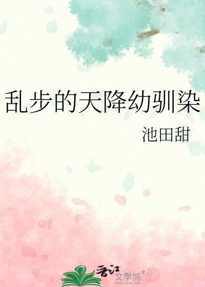 乱步天降幼驯染怎么