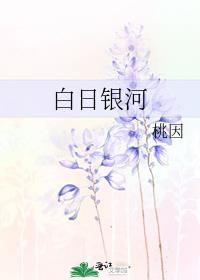 白昼银河