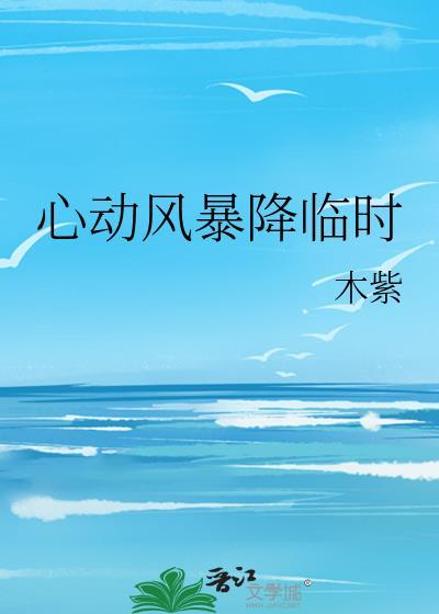 心动风暴降临时全文免费阅读