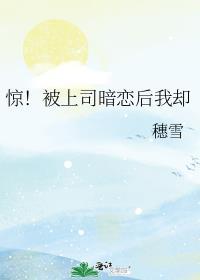 被上司暗恋后我却