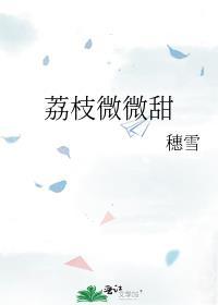 荔枝很甜微博名
