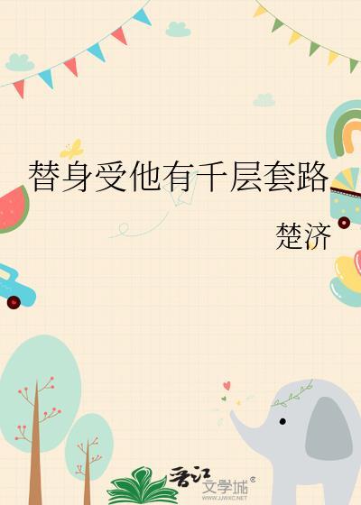 替身受他有千层套路全文免费阅读