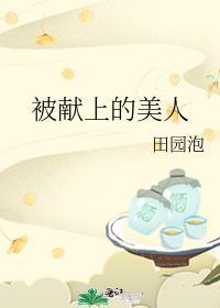 被献上的美人墨九言百度下