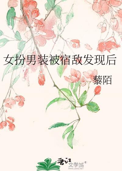 女扮男装被他发现