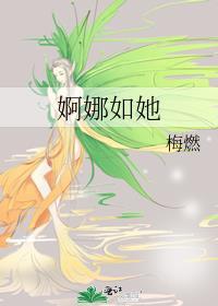 婀娜婳