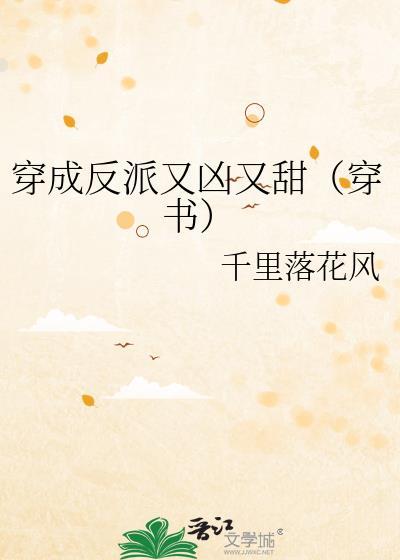 穿成反派又如何