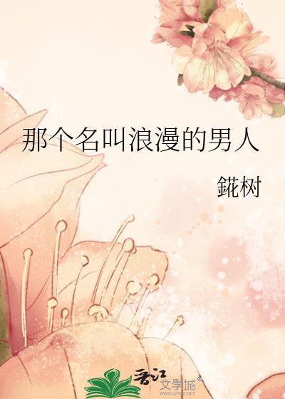 浪漫的女人有哪些