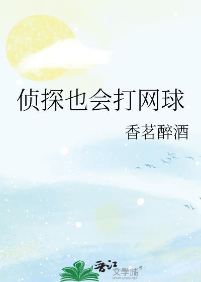侦探已经死了还在连载吗