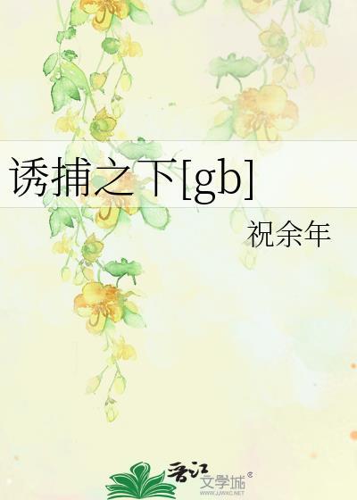 诱捕之下免费阅读