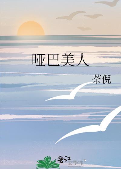 哑巴美人百度