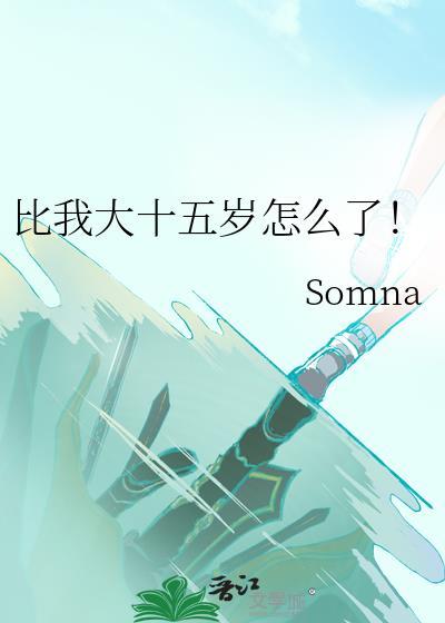 比自己大10岁应该叫什么
