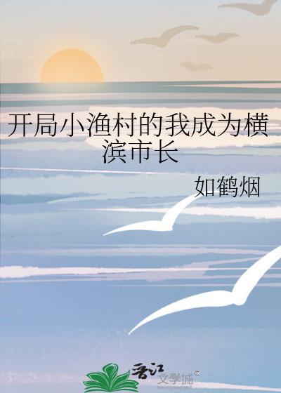 开局小渔村我成了横滨