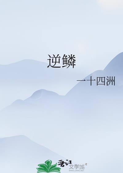 逆鳞电影简介