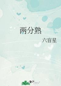 两分熟 讲什么