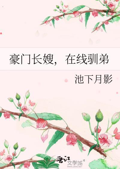 豪门长嫂在线驯弟全文阅读