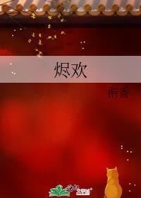 烬欢by衔香百度