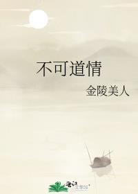 不可道情by金陵美人全文免费阅读