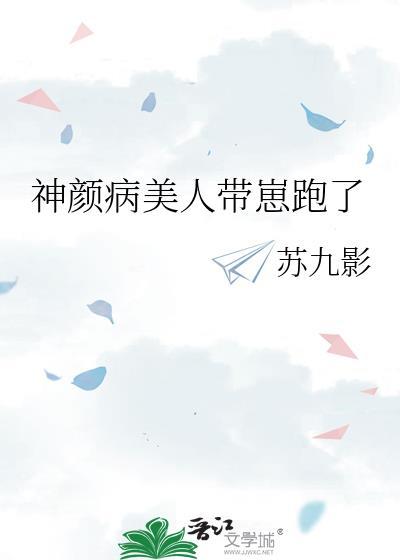 神颜病美人带崽跑了最新章节