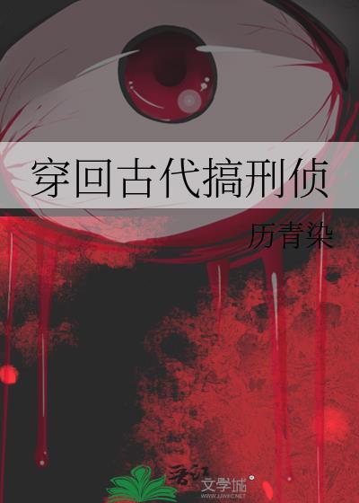 穿回古代搞刑侦txt未删减