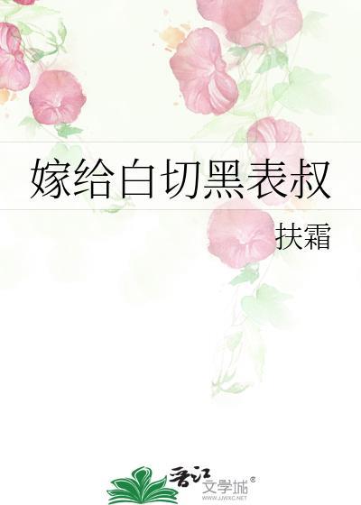 嫁给白切黑表叔女主