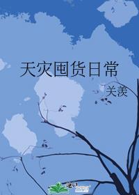 天灾囤货日常求生