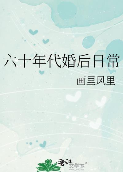 六零年代婚后生活