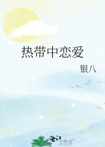 热带与男主女主是真做吗