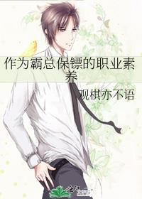 应聘当霸总的保镖