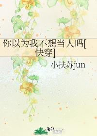 我以为你不想理我呢
