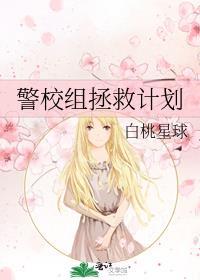 章节拯救警校组