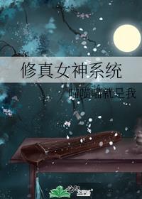 修真女神系统 喵喵喵就是我