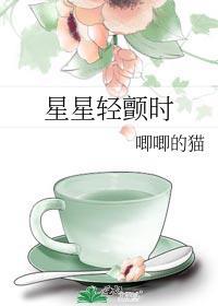 星星轻颤时简介