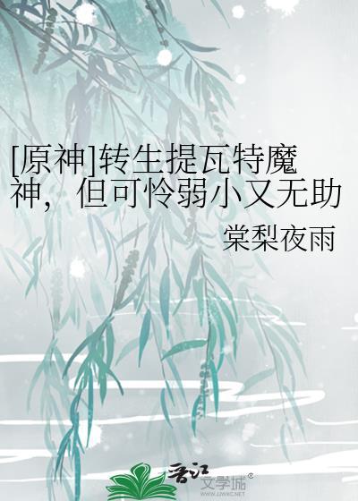 转生提瓦特N次后西岁600