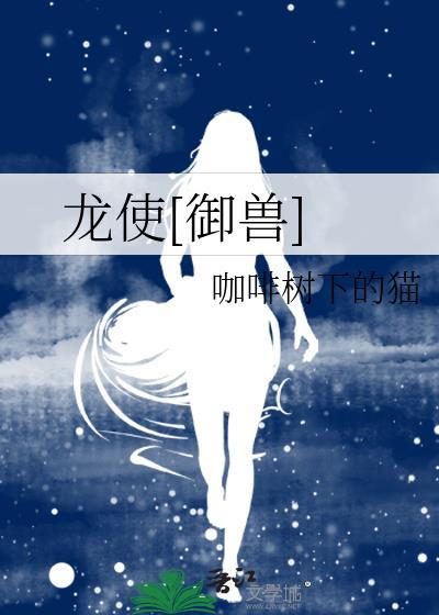 龙使御兽TXT百度最新章节