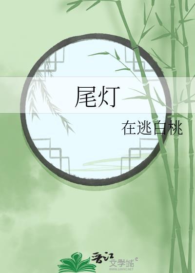 尾灯蓝色