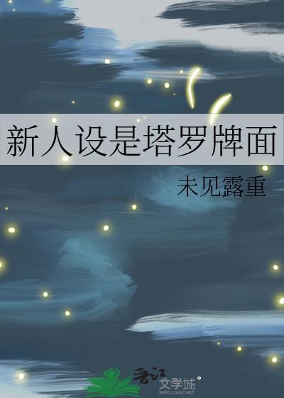 塔罗会新成员有哪些人