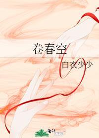 卷春空白TxT