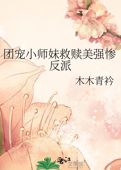 团宠小师妹飒爽
