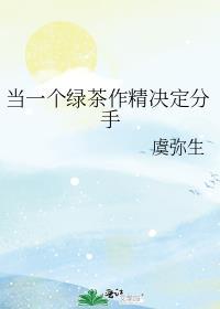 当绿茶的对象是女生