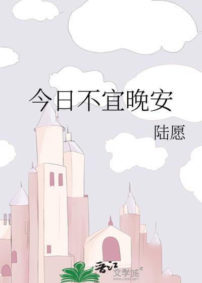 今日不宜晚安by陆愿txt
