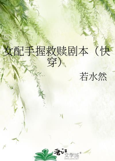 女配手握剧本gl