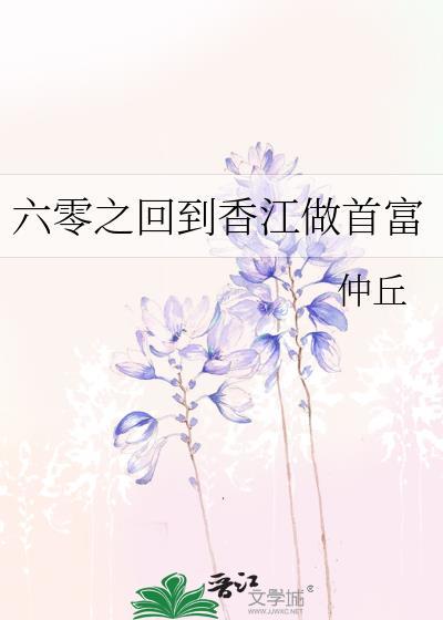 六零之回到香江做首富笔趣阁